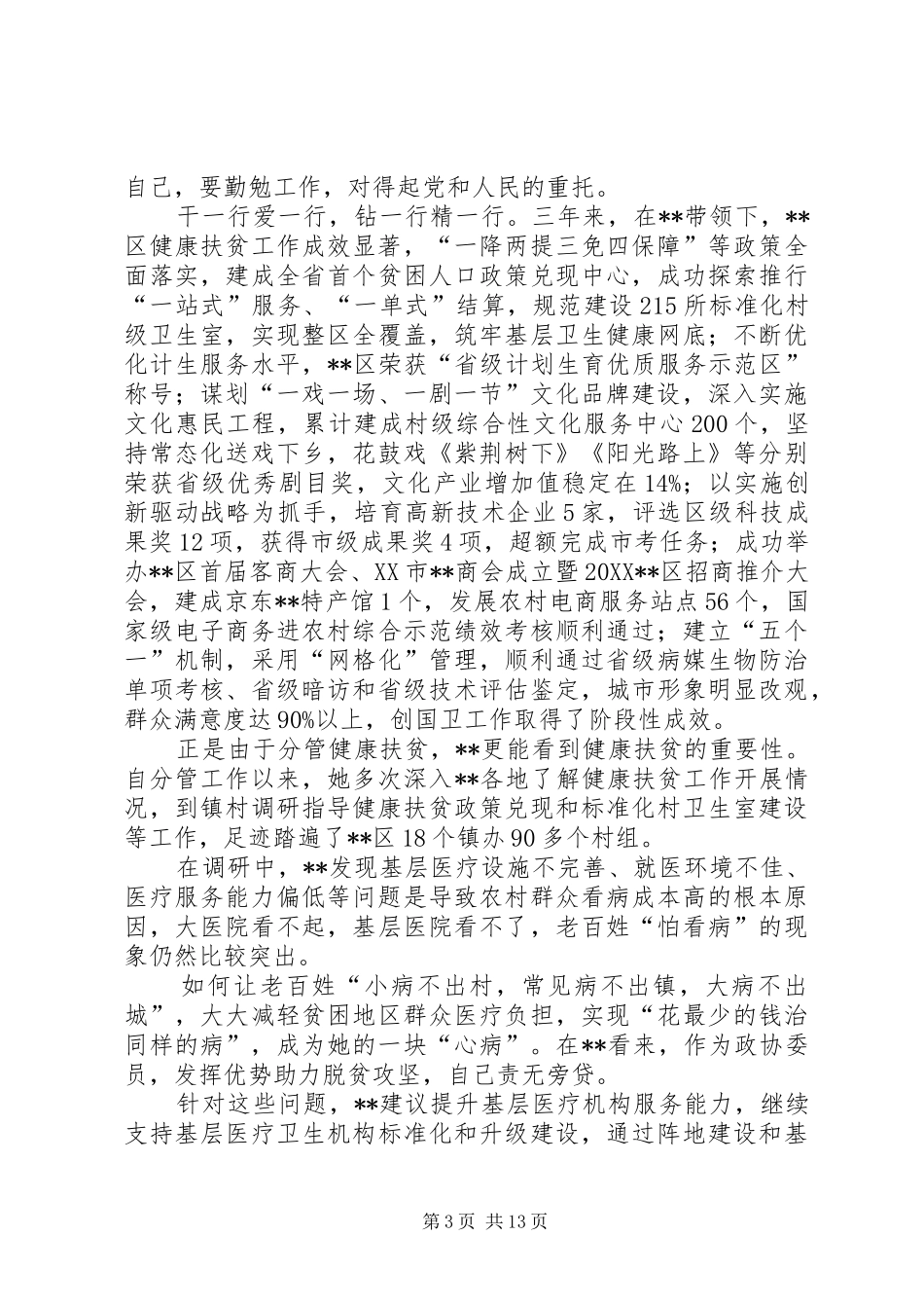 2024年政协委员事迹材料八篇_第3页