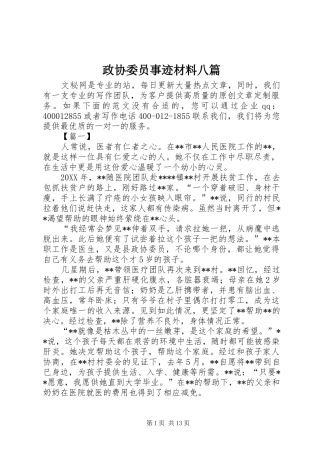 2024年政协委员事迹材料八篇