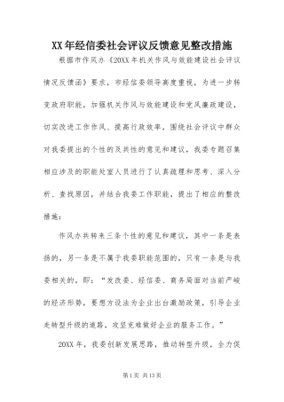 2024年经信委社会评议反馈意见整改措施