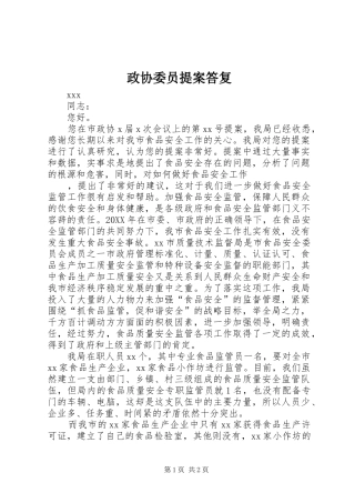 2024年政协委员提案答复