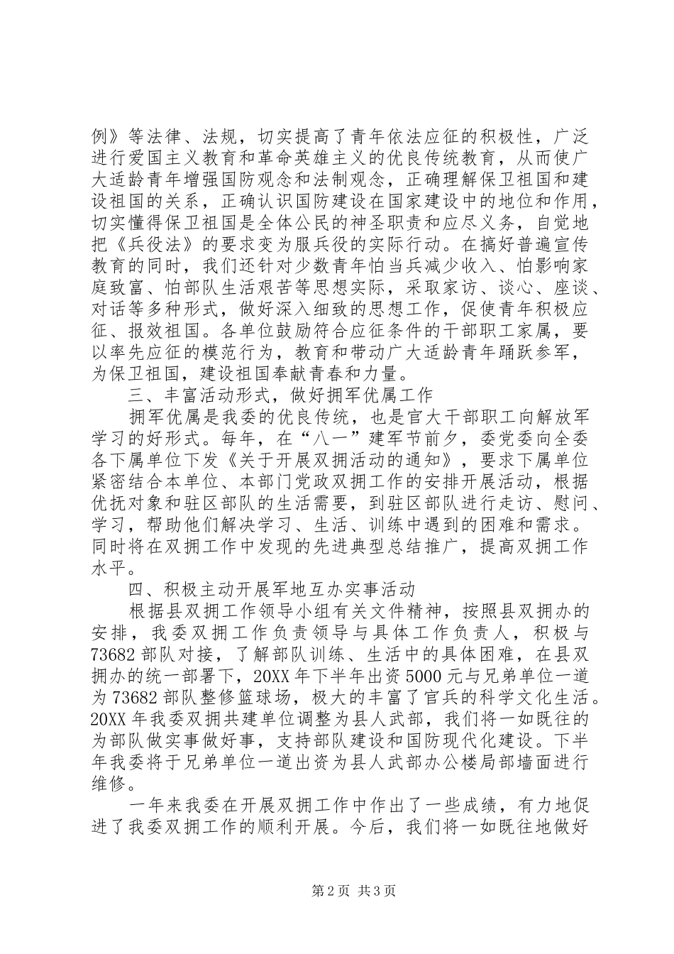 2024年经信委双拥工作总结_第2页