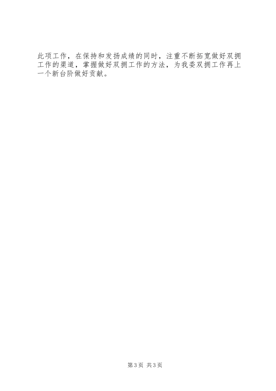 2024年经信委双拥工作总结_第3页