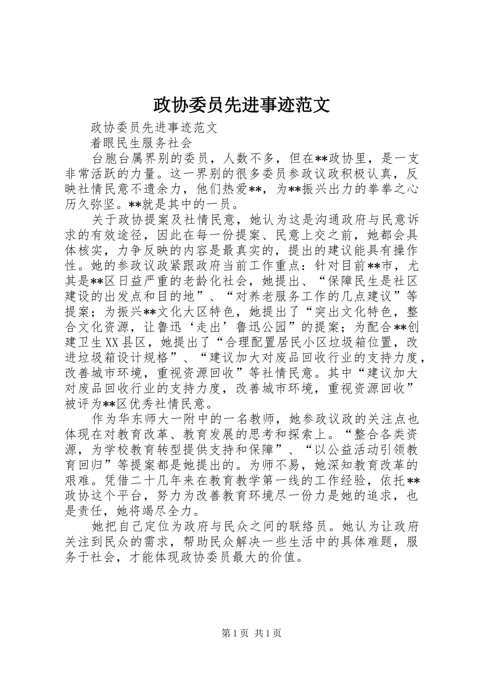 2024年政协委员先进事迹范文_第1页