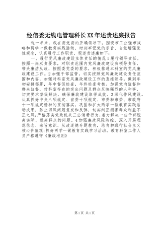 2024年经信委无线电管理科长述责述廉报告