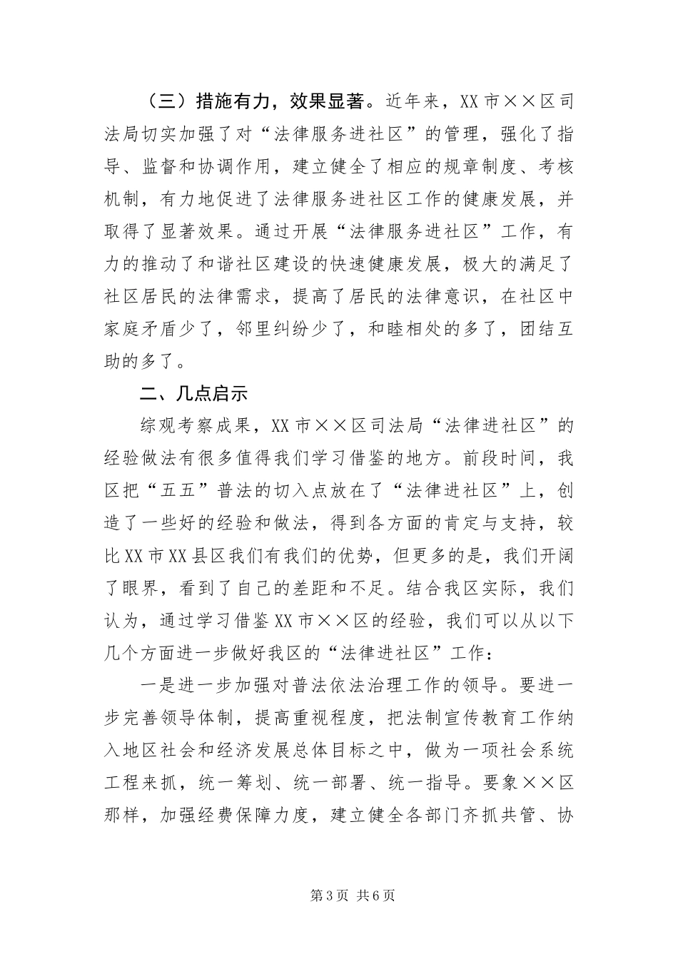 2024年政协委员学习考察材料_第3页