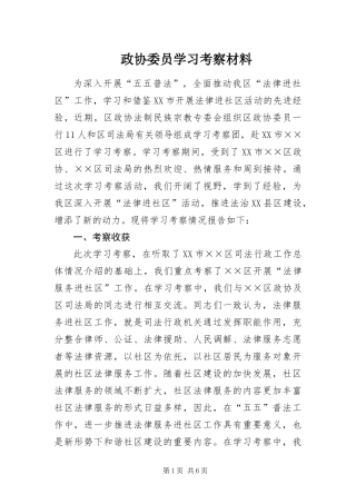 2024年政协委员学习考察材料