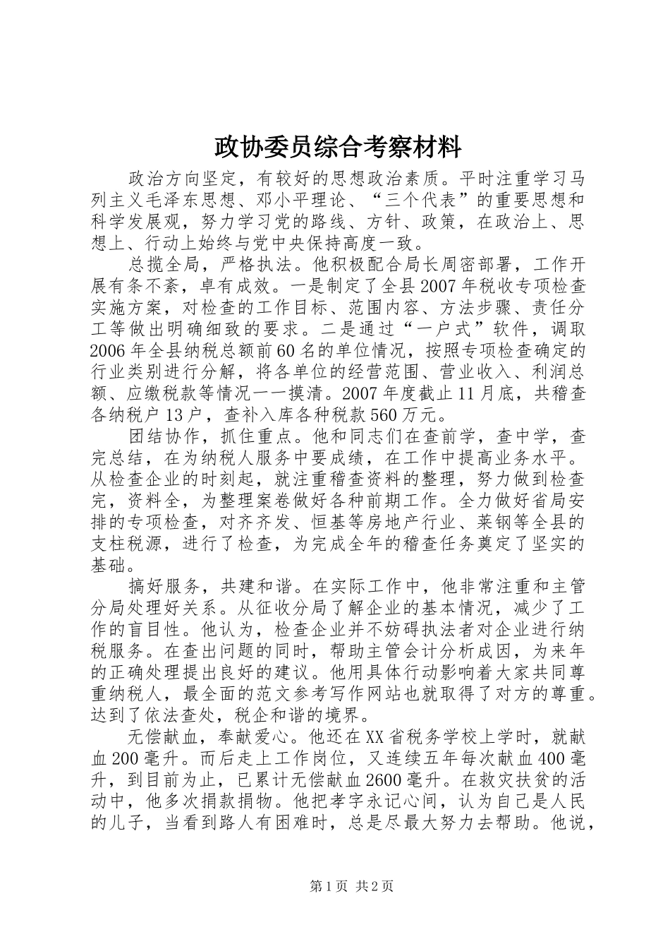 2024年政协委员综合考察材料_第1页