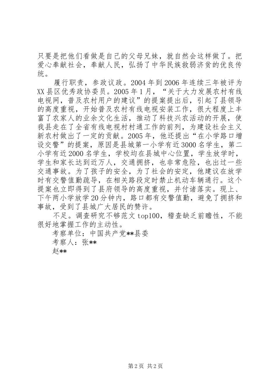 2024年政协委员综合考察材料_第2页