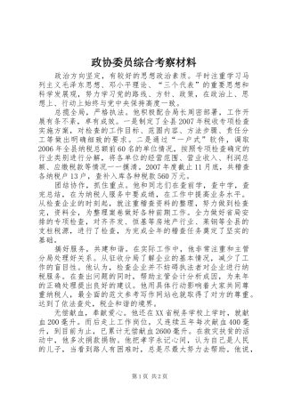 2024年政协委员综合考察材料