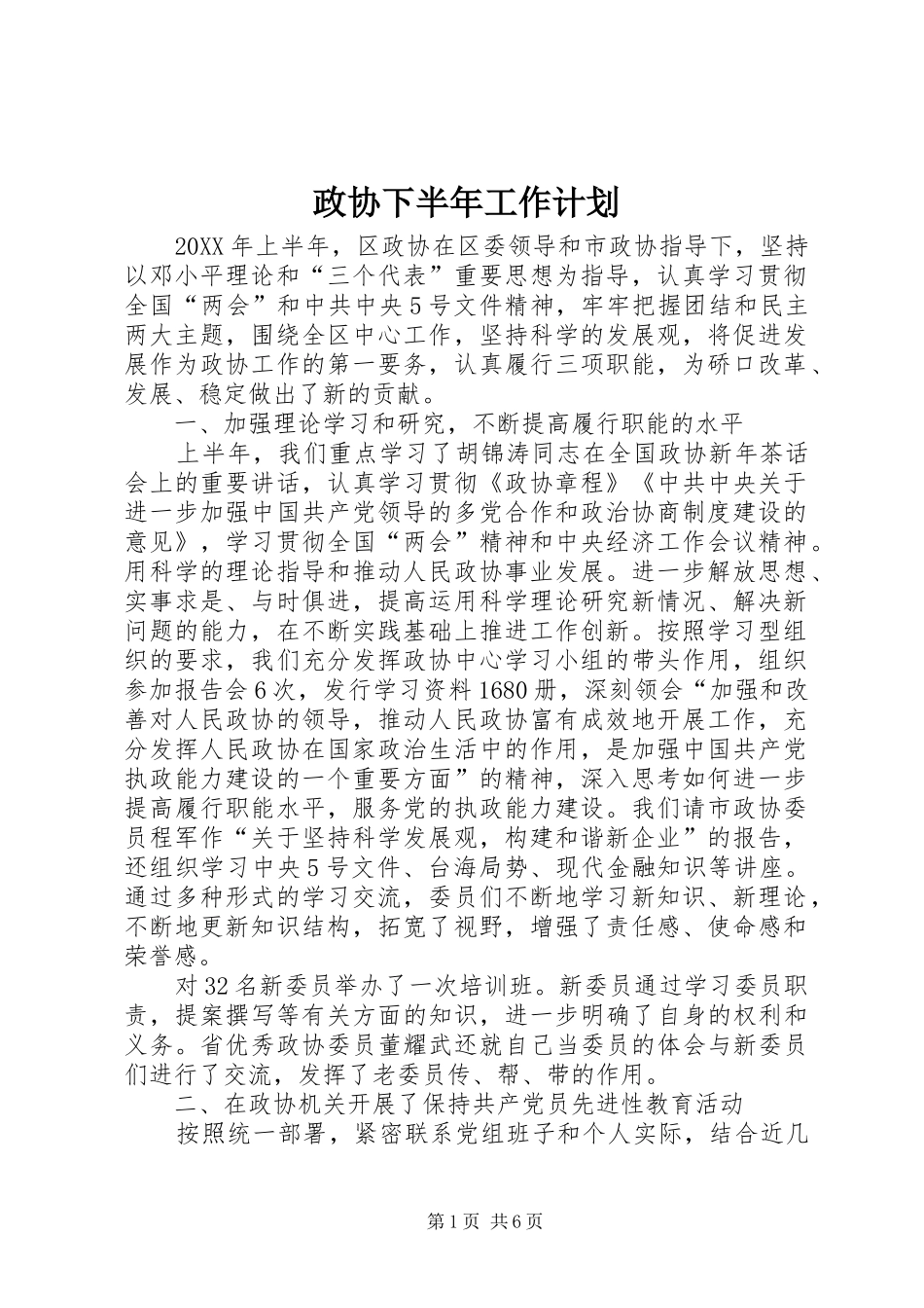2024年政协下半年工作计划_第1页