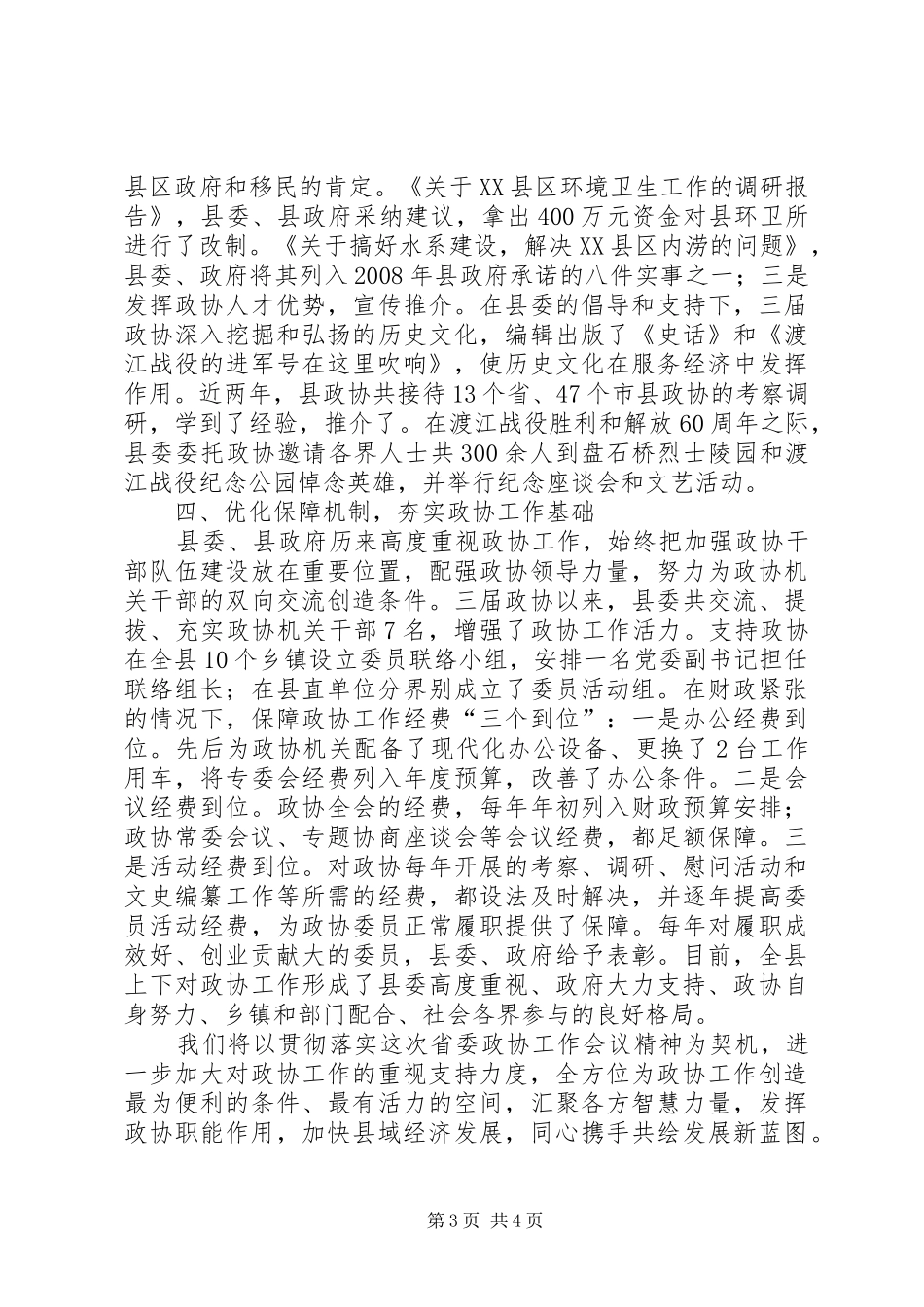 2024年政协职能优化调研报告_第3页