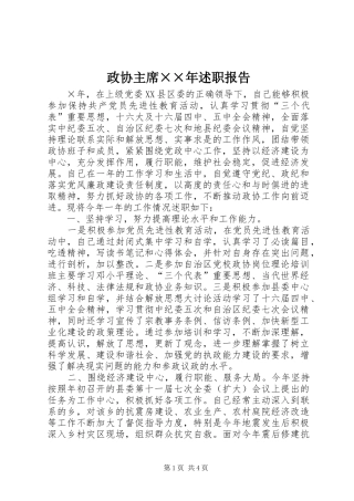 2024年政协主席年述职报告