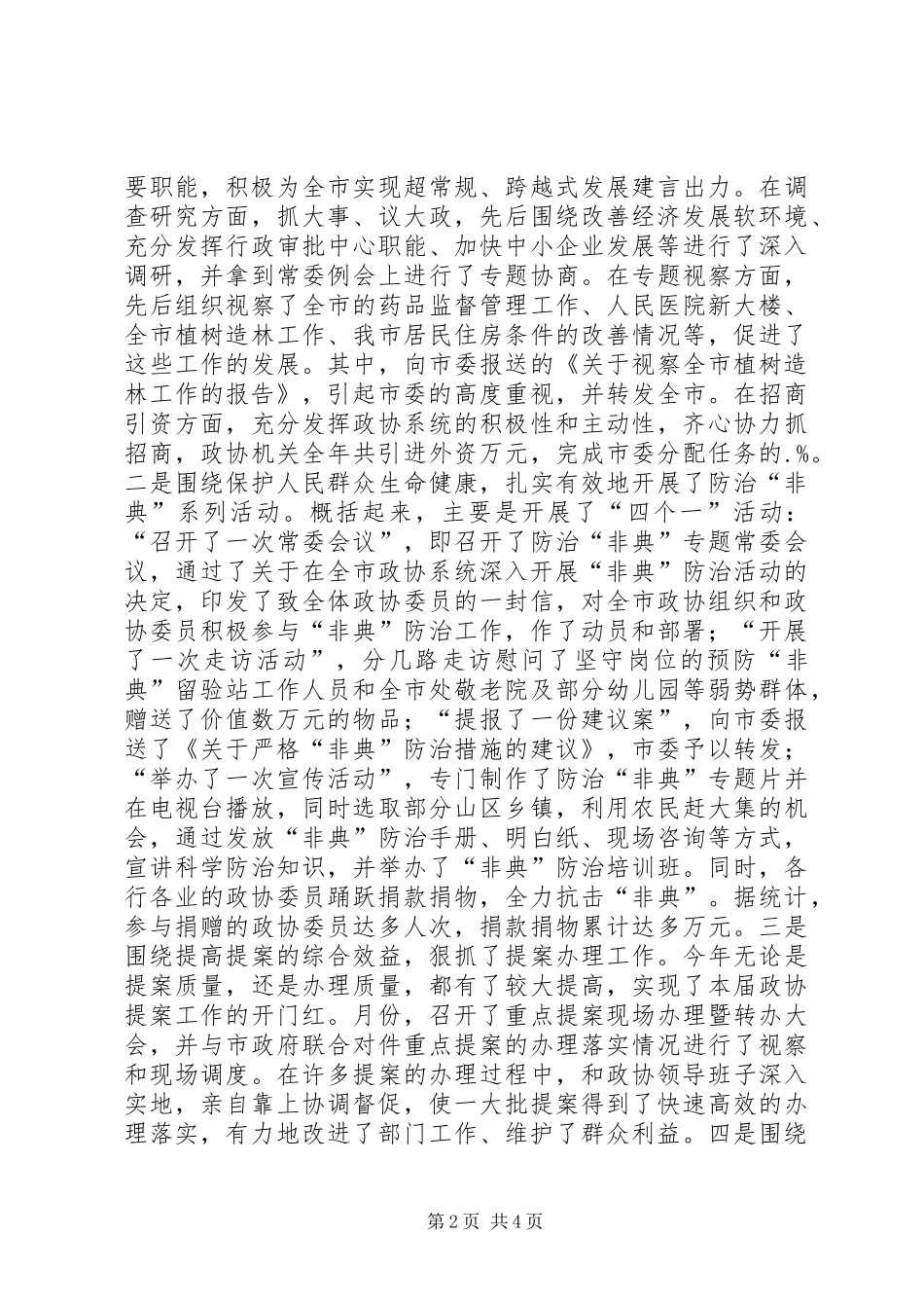 2024年政协主席年终述职报告_第2页