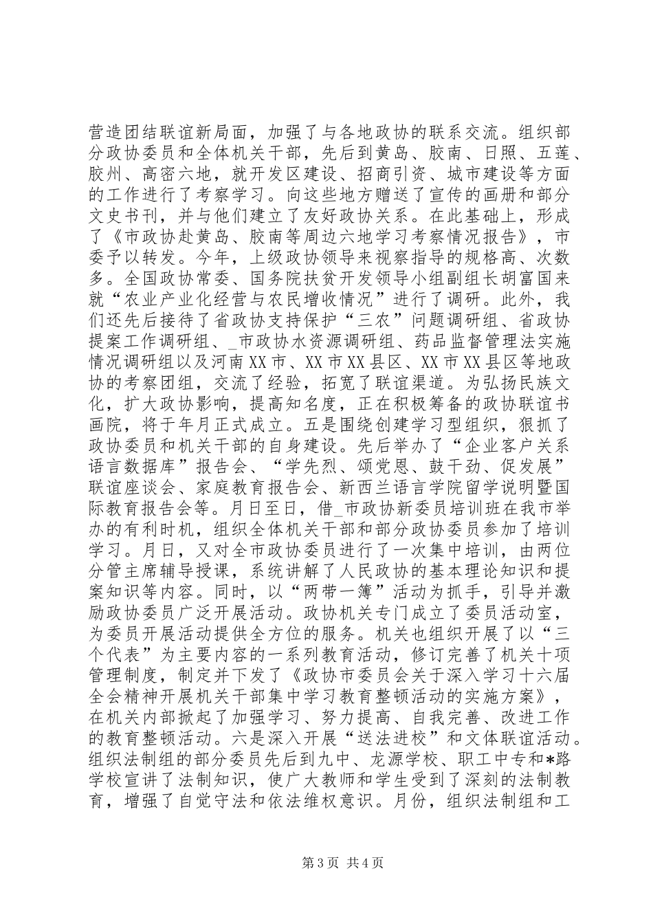 2024年政协主席年终述职报告_第3页