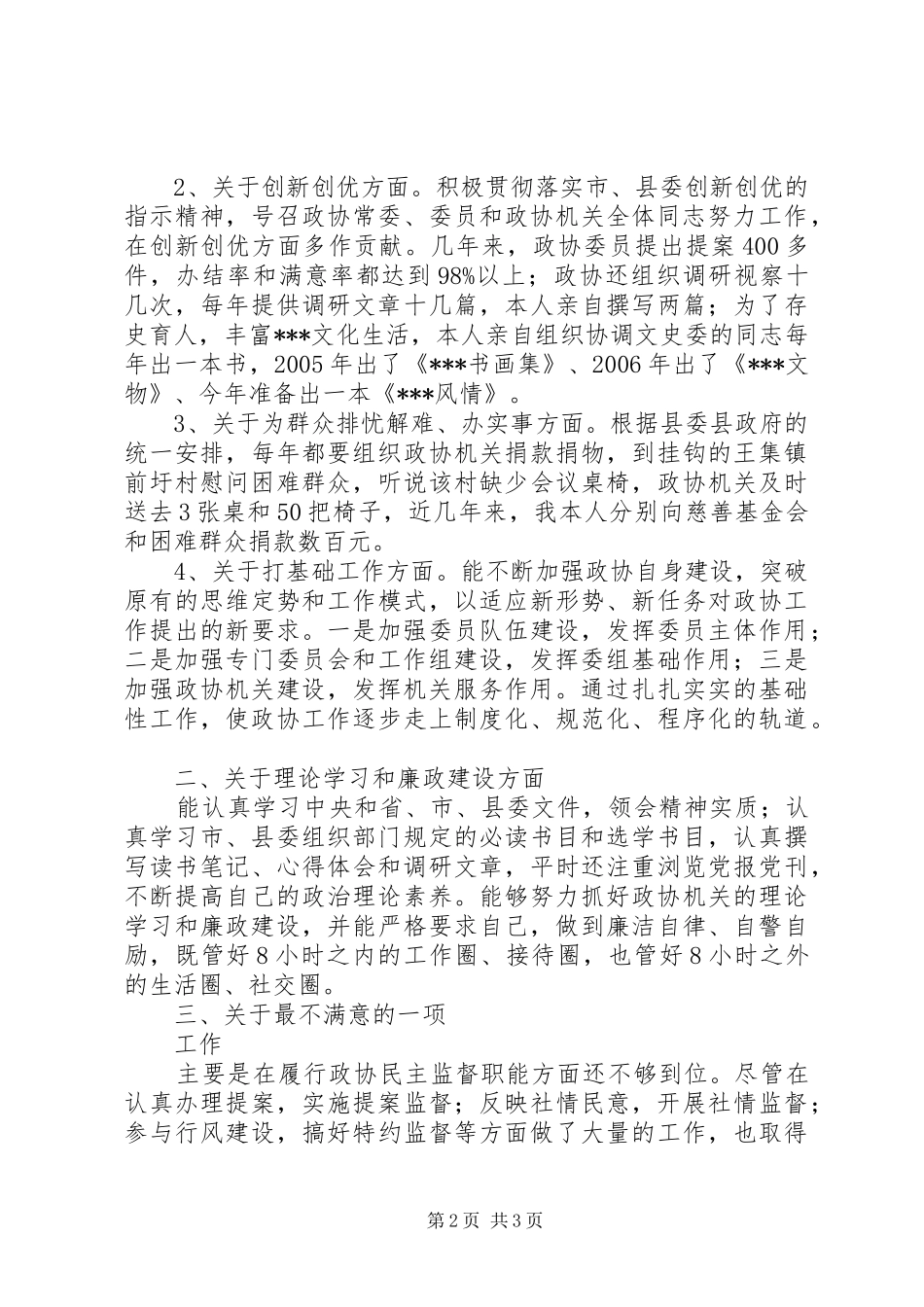 2024年政协主席述职报告_第2页