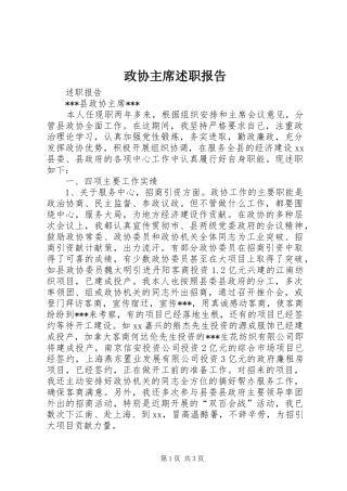 2024年政协主席述职报告