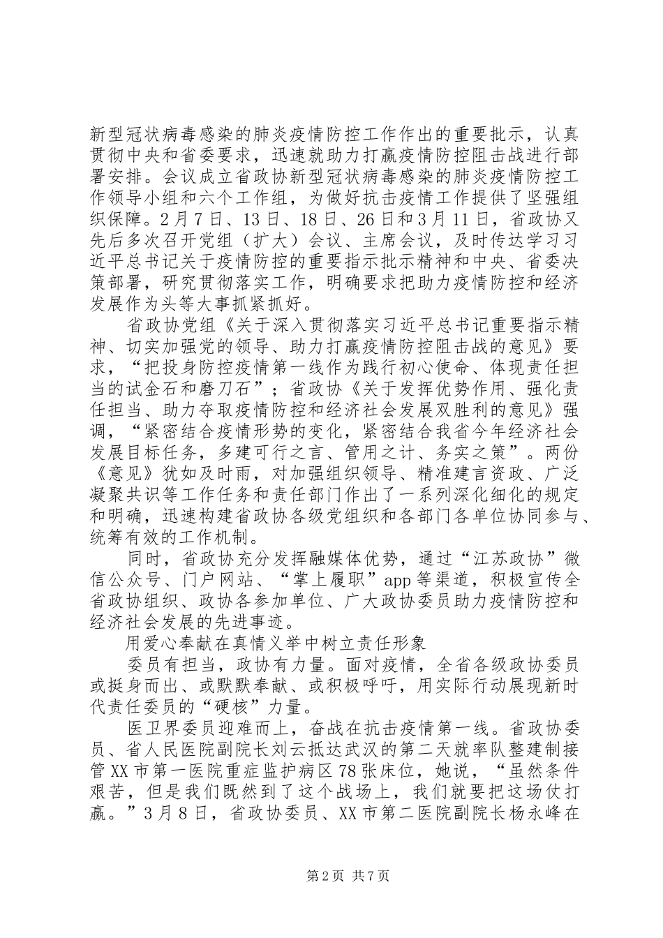 2024年政协助力统筹推进疫情防控和经济社会发展工作纪实_第2页