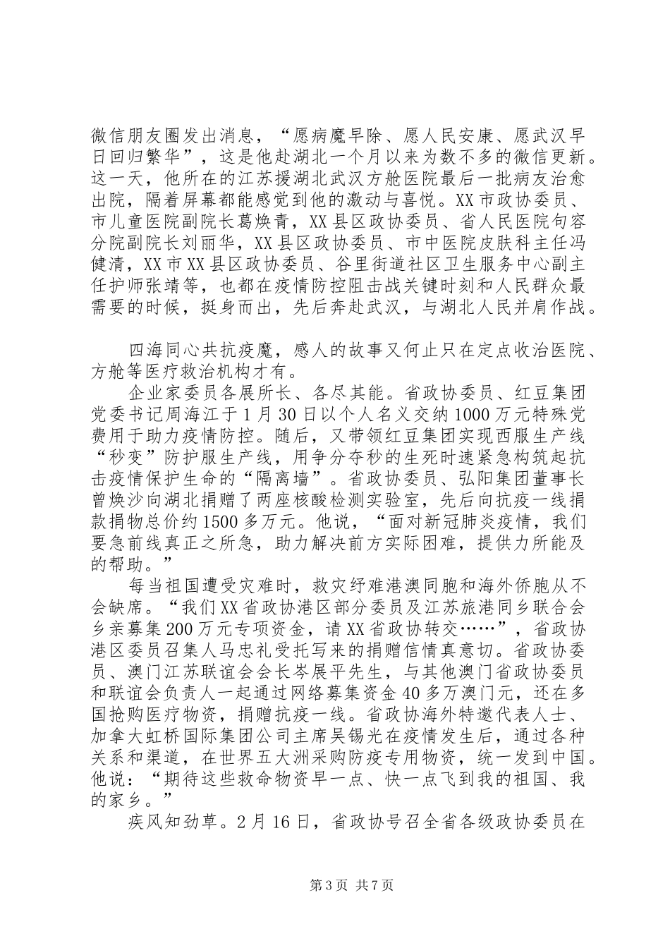 2024年政协助力统筹推进疫情防控和经济社会发展工作纪实_第3页