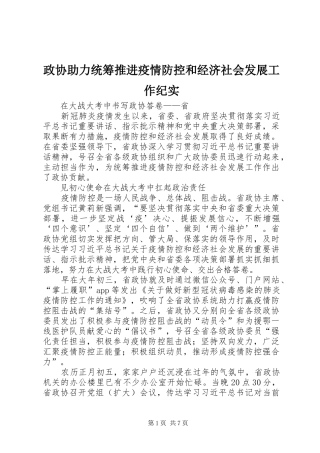 2024年政协助力统筹推进疫情防控和经济社会发展工作纪实
