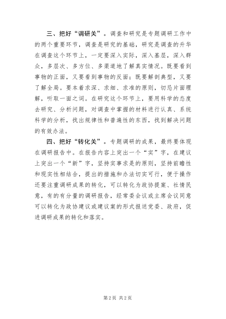 2024年政协专题调研经验交流_第2页