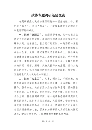 2024年政协专题调研经验交流