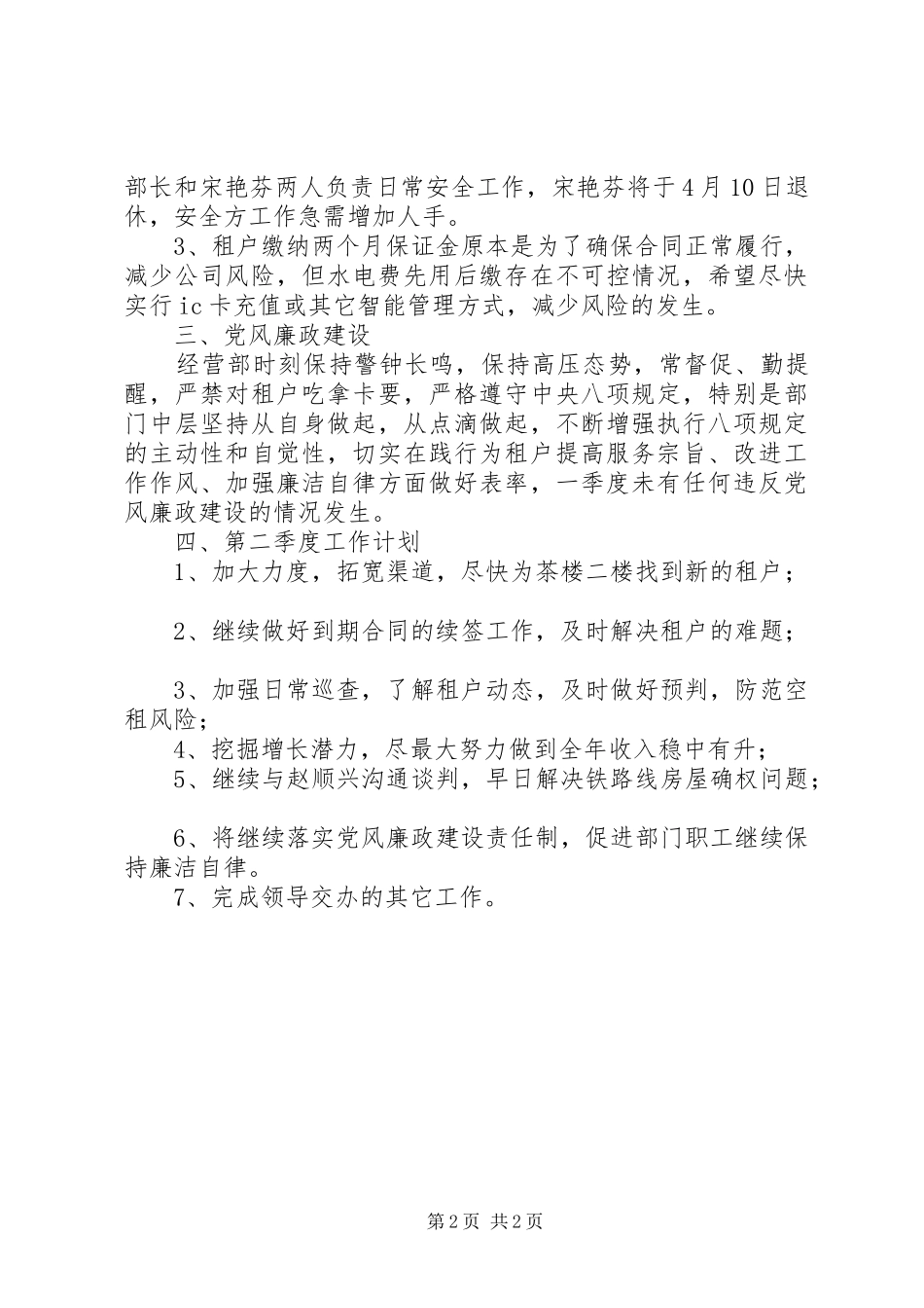 2024年经营部第一季度工作总结_第2页