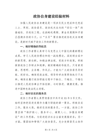 2024年政协自身建设经验材料