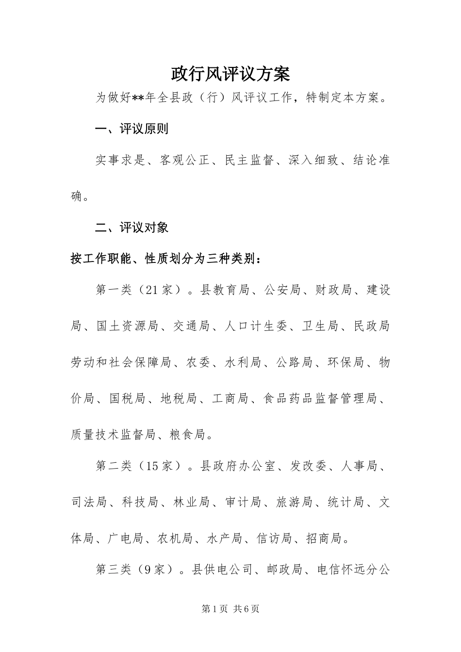 2024年政行风评议方案_第1页