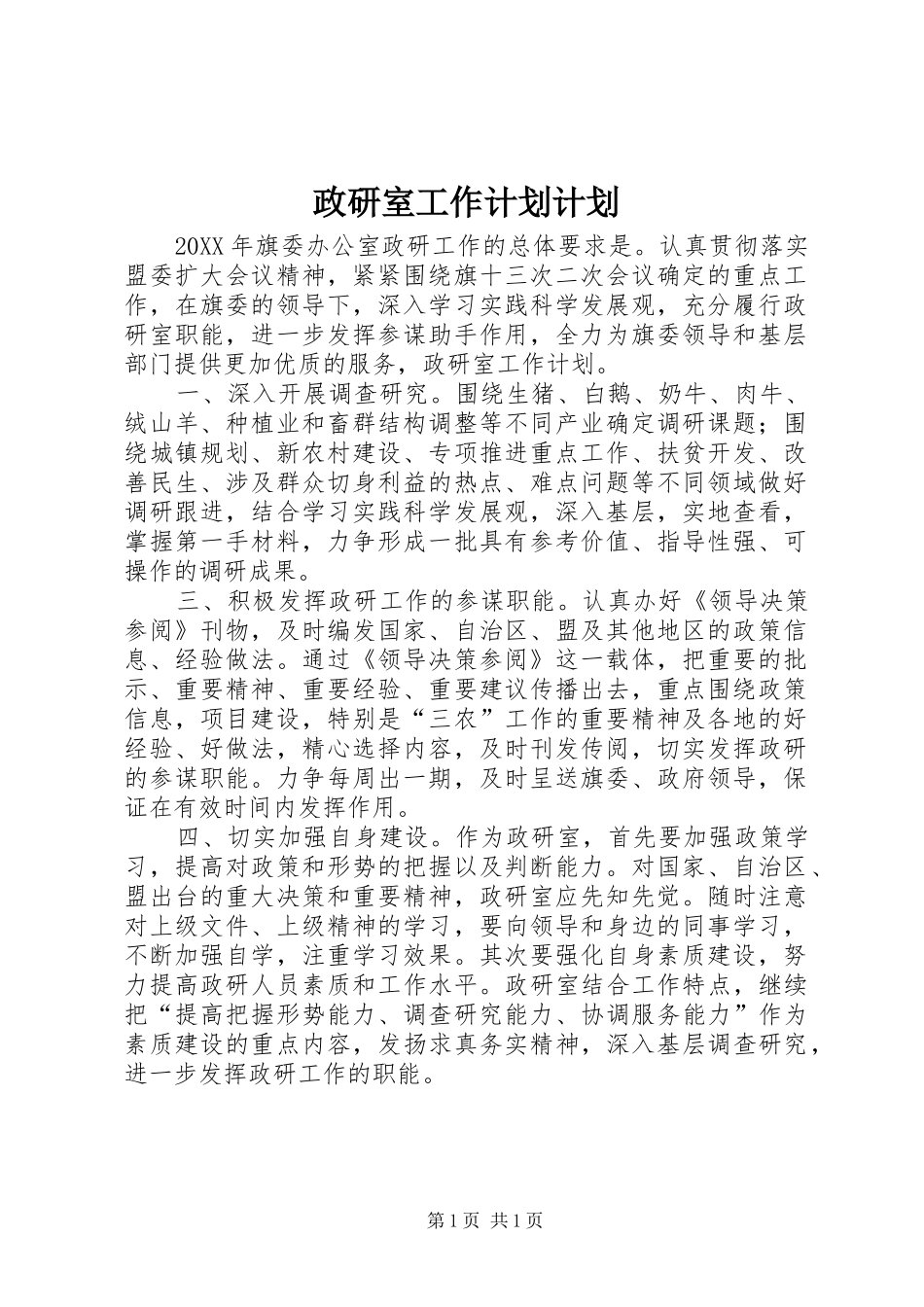 2024年政研室工作计划计划_第1页