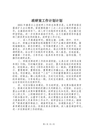 2024年政研室工作计划计划