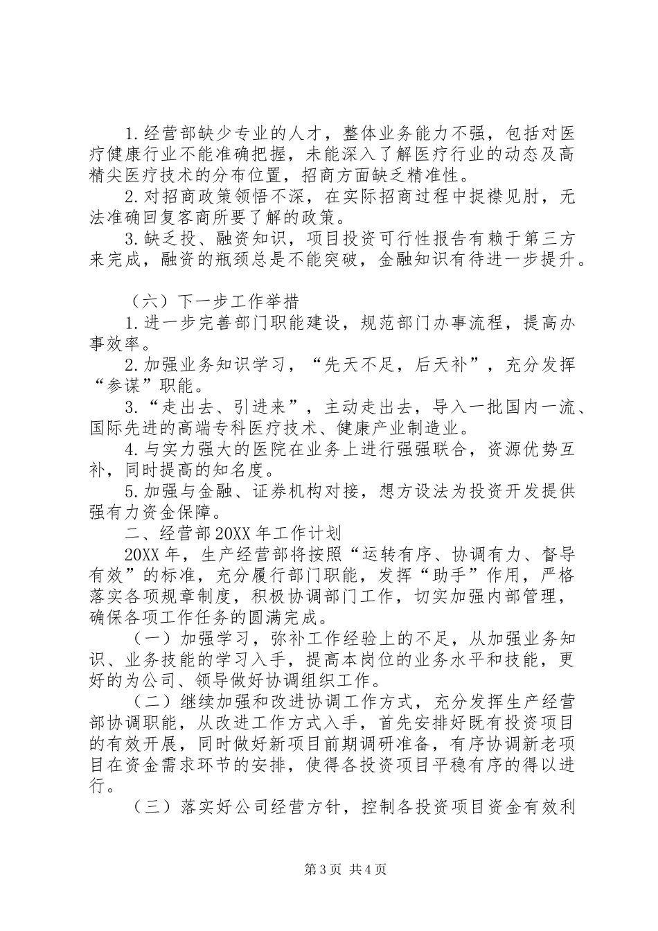 2024年经营部工作总结和工作计划_第3页
