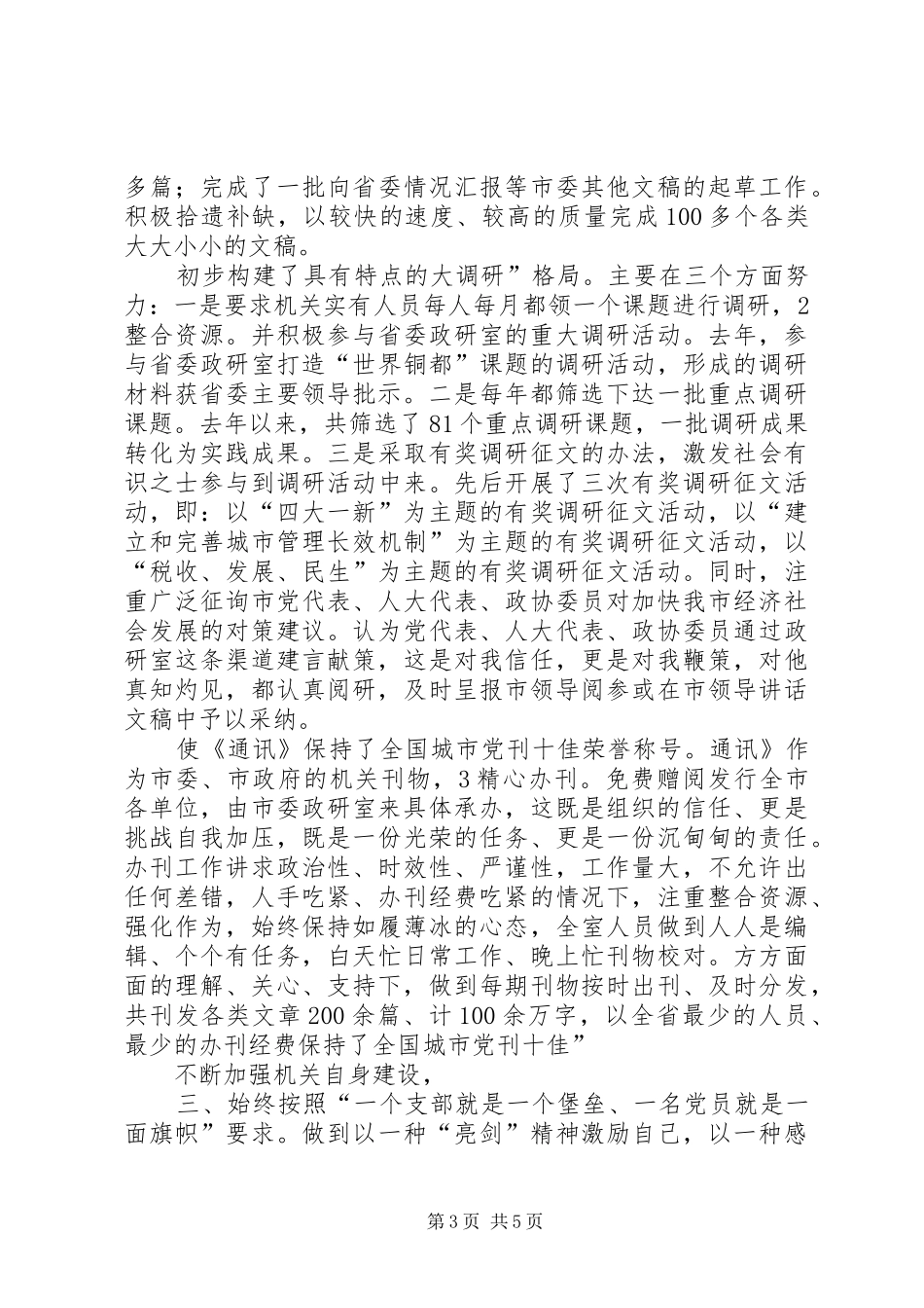 2024年政研室领导述职述廉_第3页