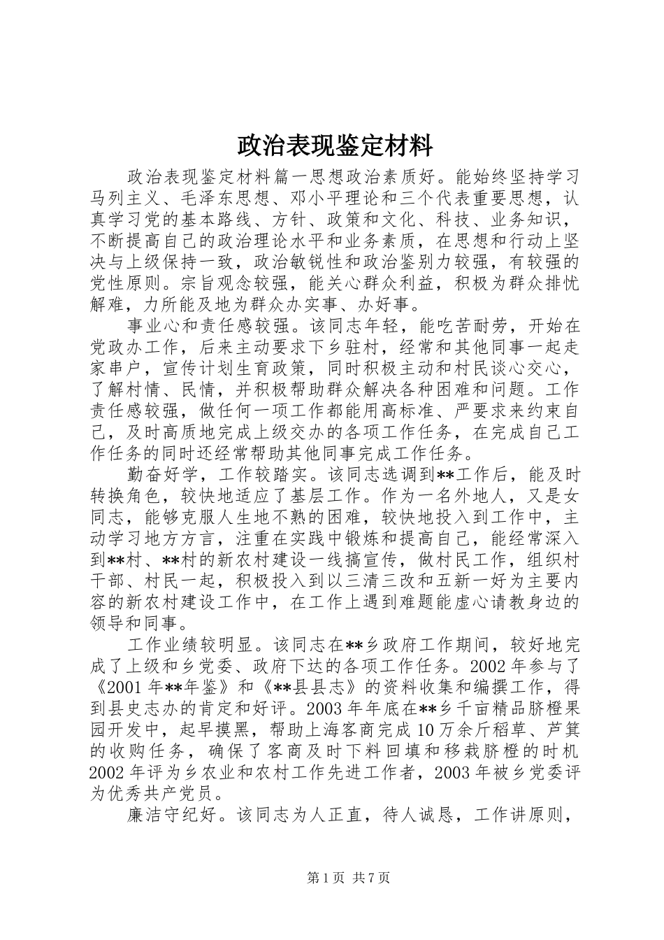 2024年政治表现鉴定材料_第1页