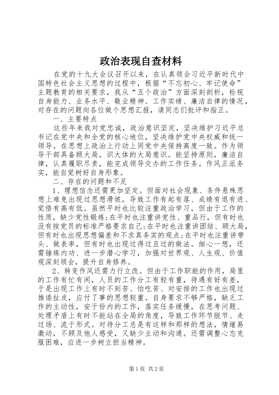 2024年政治表现自查材料_第1页