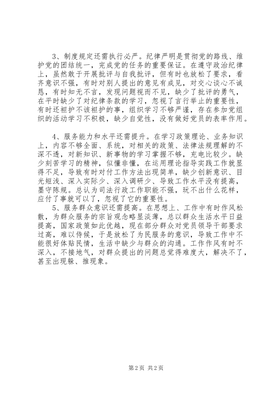 2024年政治表现自查材料_第2页