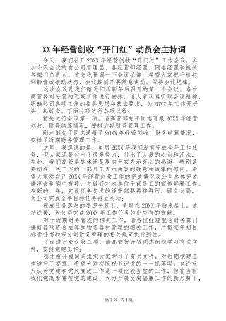 2024年经营创收开门红动员会主持词