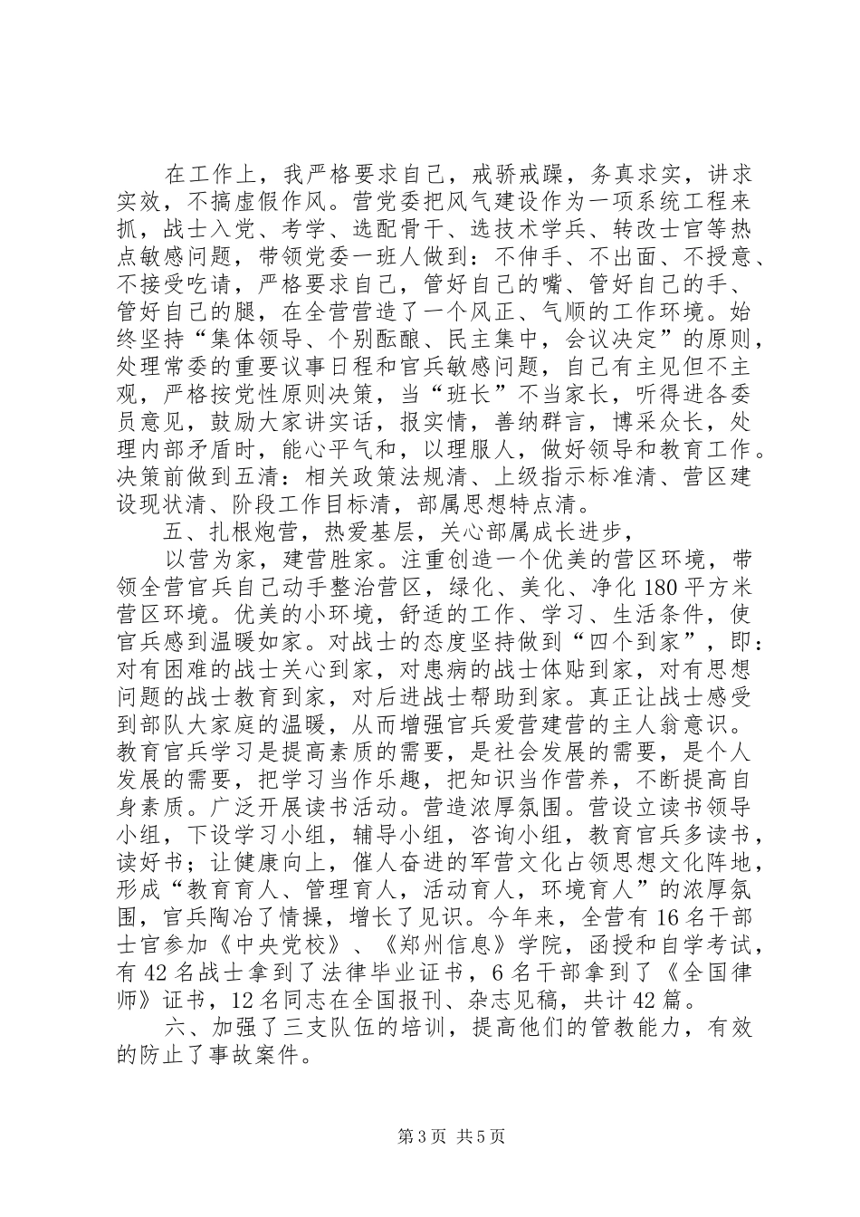 2024年政治处教导员年度述职_第3页