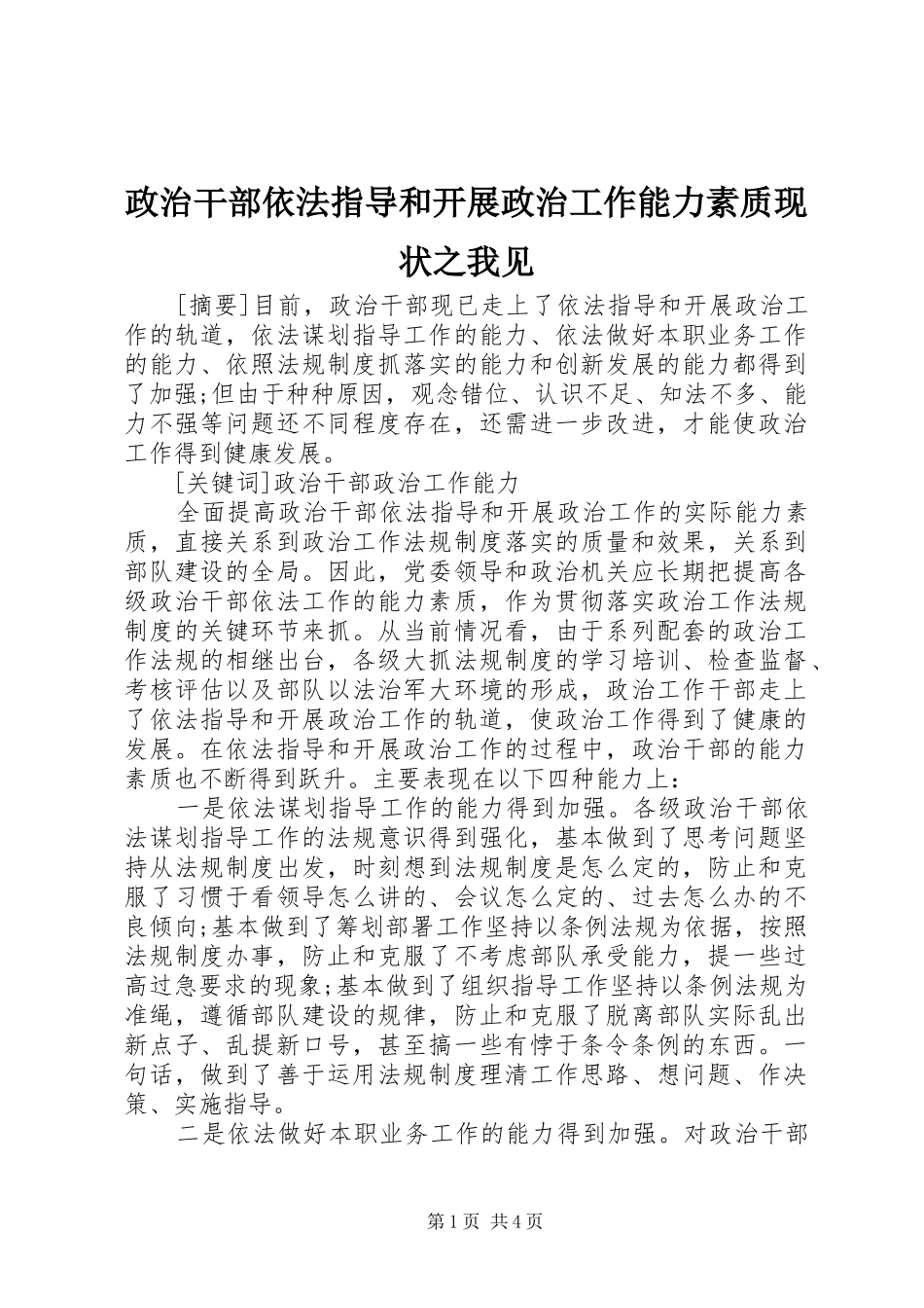 2024年政治干部依法指导和开展政治工作能力素质现状之我见_第1页