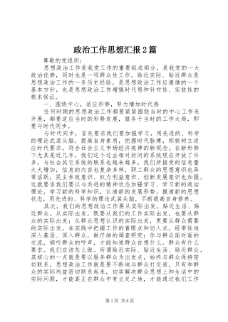 2024年政治工作思想汇报篇