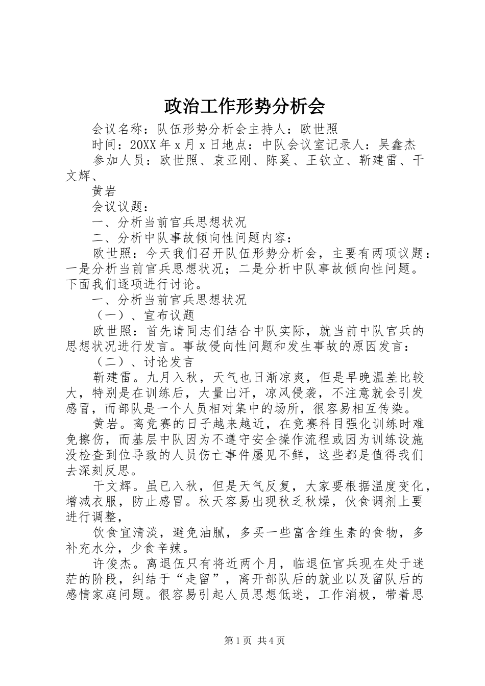2024年政治工作形势分析会_第1页