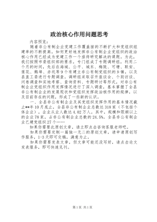 2024年政治核心作用问题思考