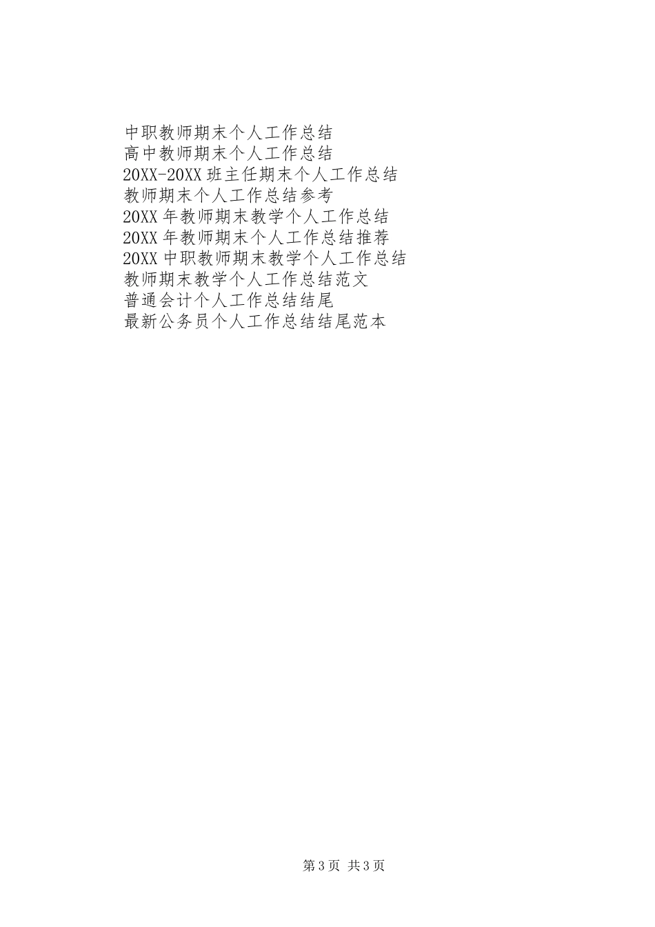 2024年经营行业个人工作总结_第3页