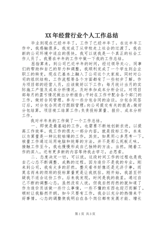 2024年经营行业个人工作总结