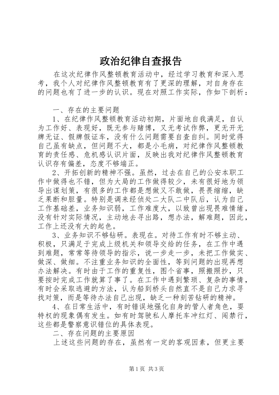 2024年政治纪律自查报告_第1页