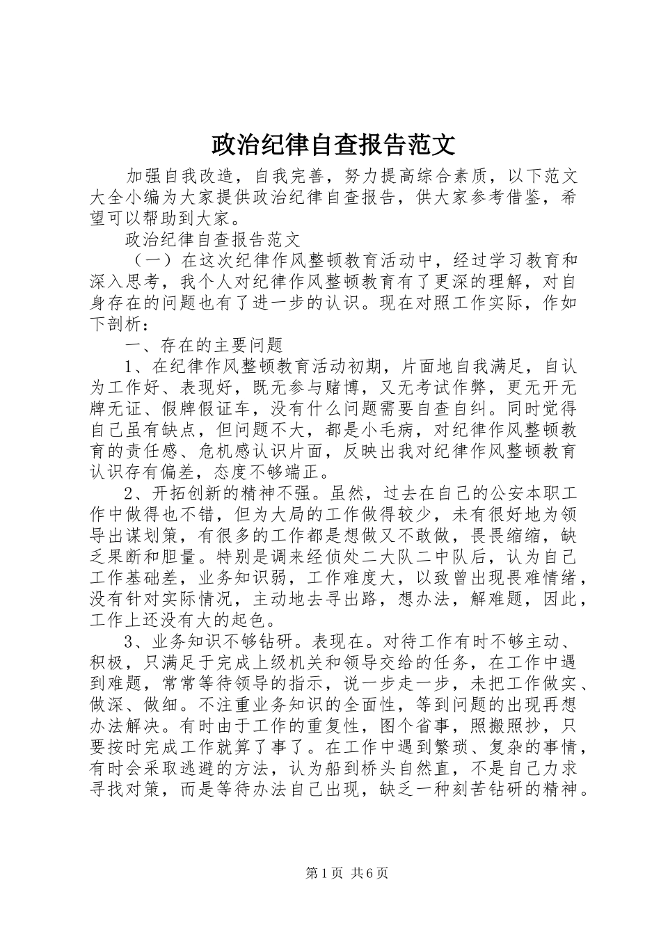 2024年政治纪律自查报告范文_第1页