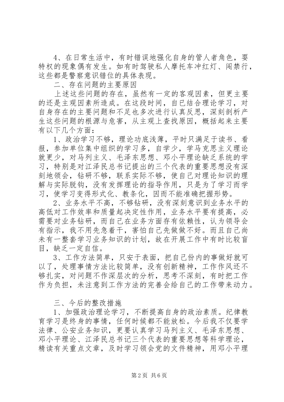 2024年政治纪律自查报告范文_第2页