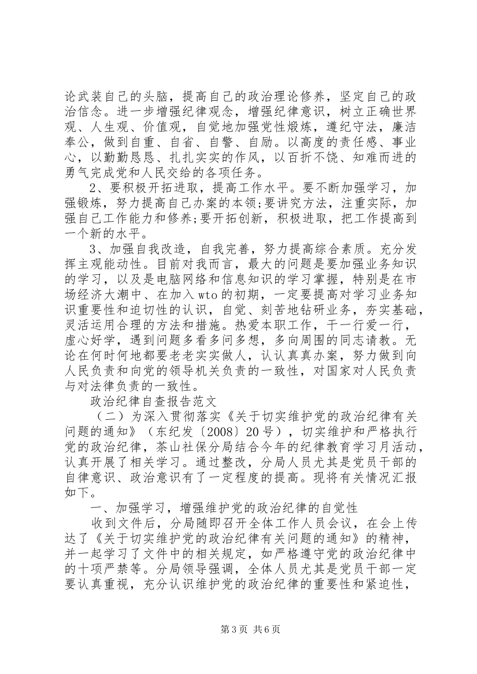 2024年政治纪律自查报告范文_第3页