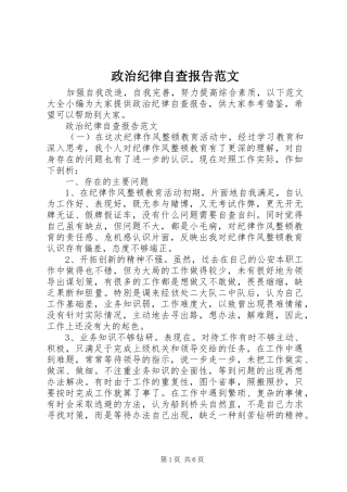 2024年政治纪律自查报告范文