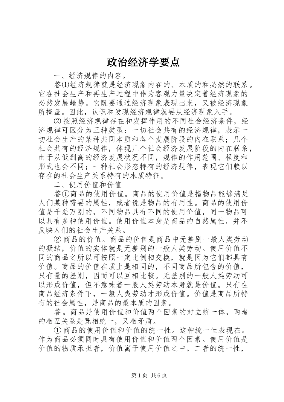2024年政治经济学要点_第1页