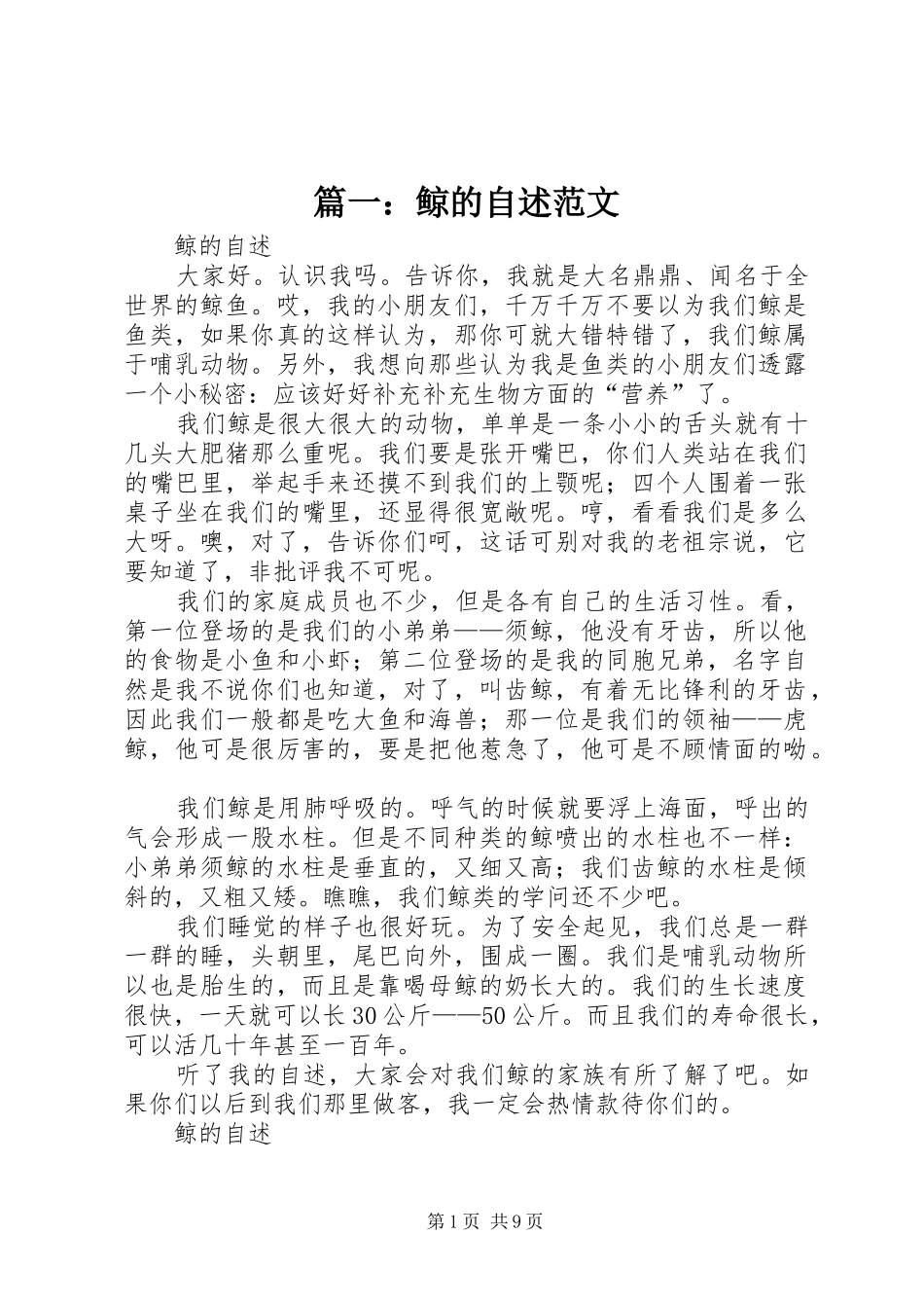 2024年鲸的自述范文_第1页
